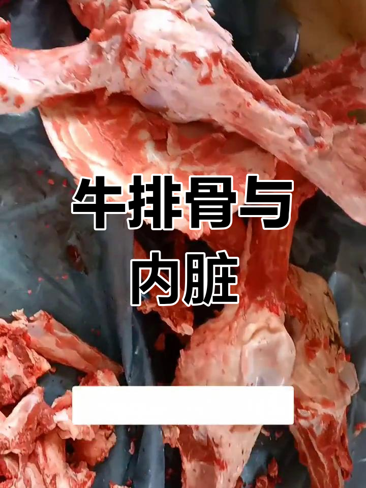 新鲜牛肉大集合,种类丰富