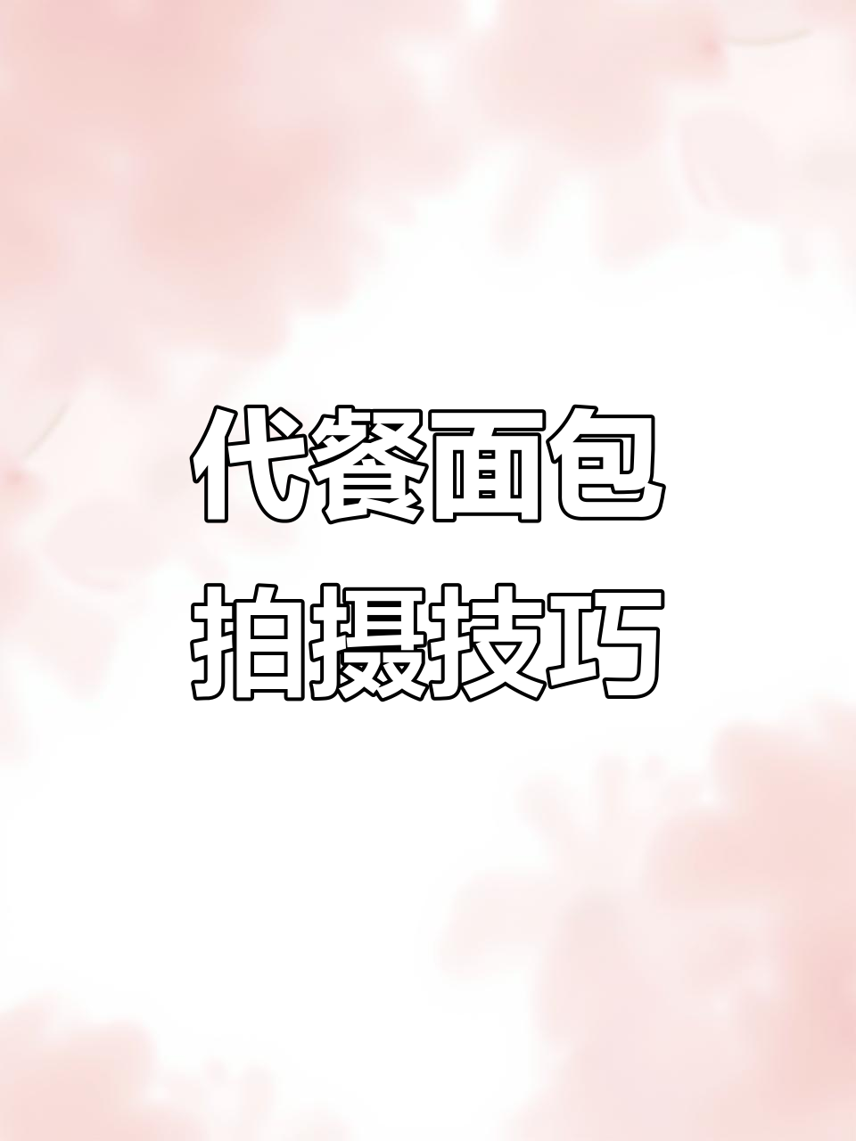 代餐吐司与三明治拍摄技巧,电商产品摄影全解析