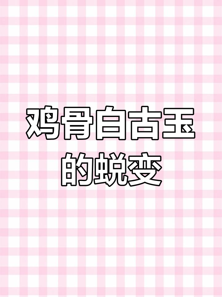 古玉钙化过程揭秘，盘玩后焕发新生