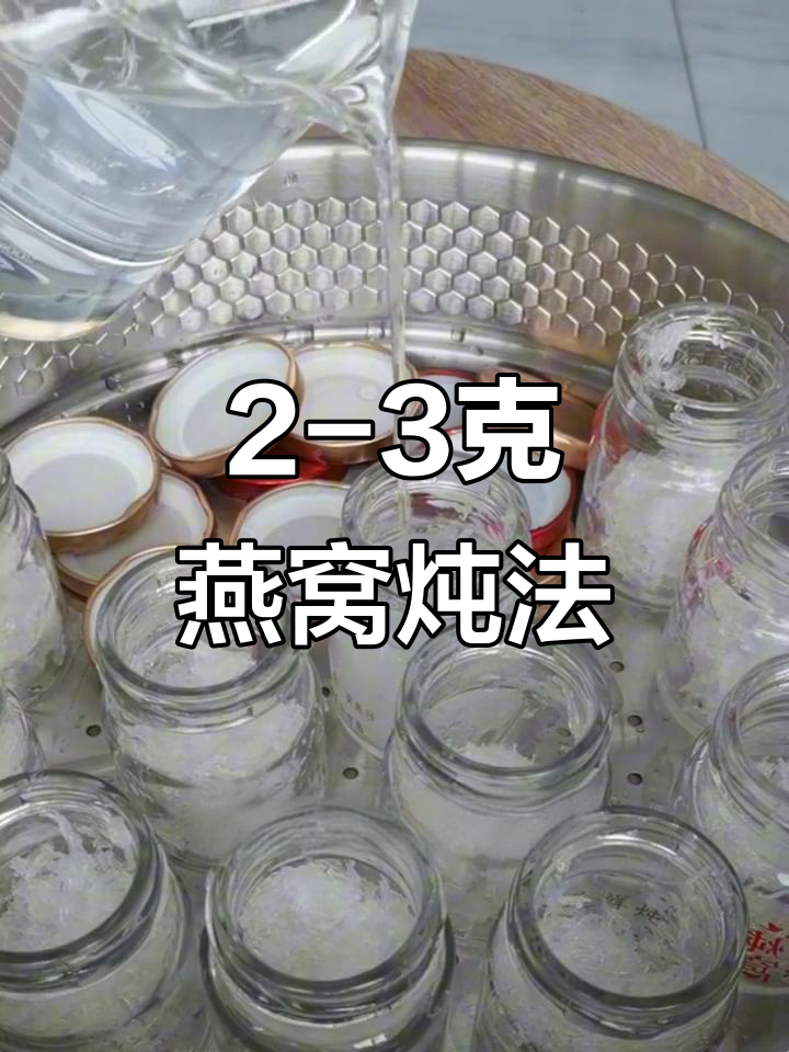 3克干燕窝炖出超长拉丝效果,简单步骤教你做