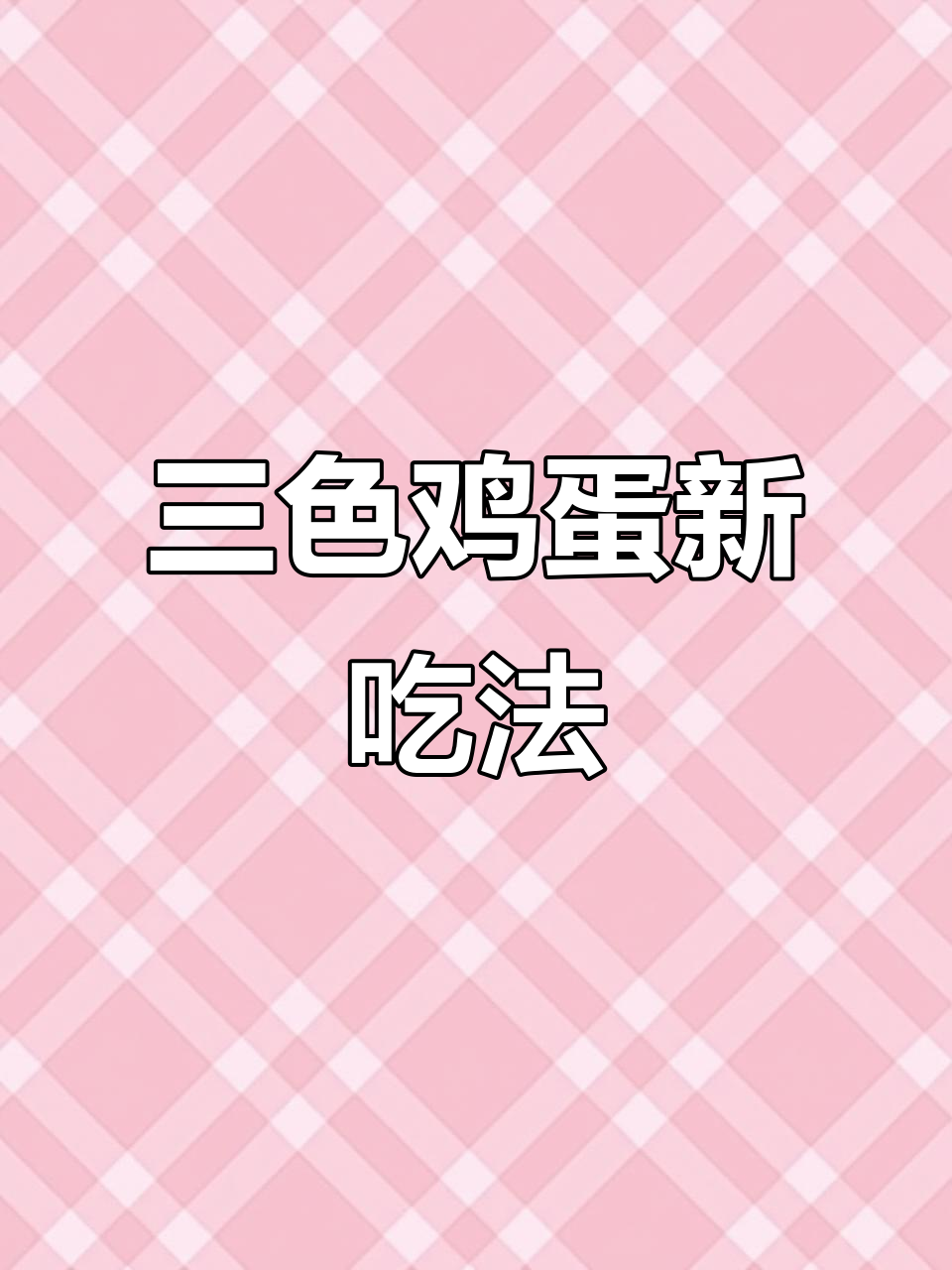 松花蛋与火腿肠的创意鸡蛋做法,蒸一蒸全家人都夸!