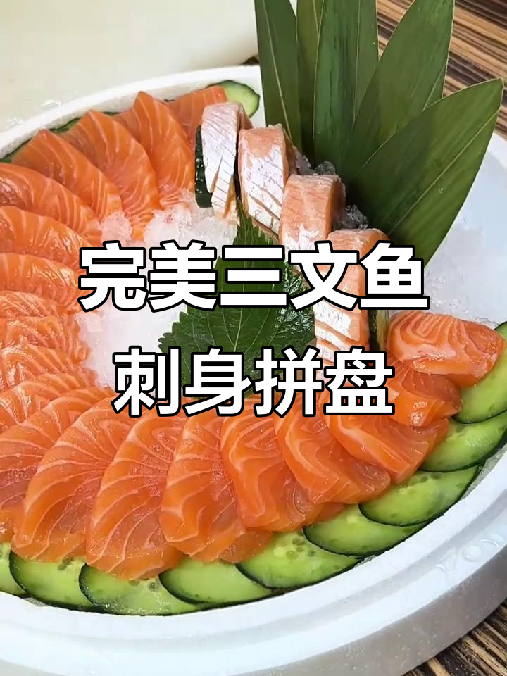 三文鱼刺身外卖摆盘技巧,轻松打造诱人拼盘