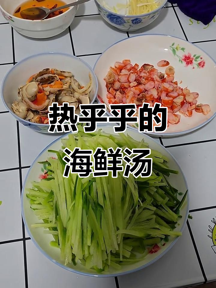 冬季暖心海鲜汤,萝卜丝与虾仁的完美搭配