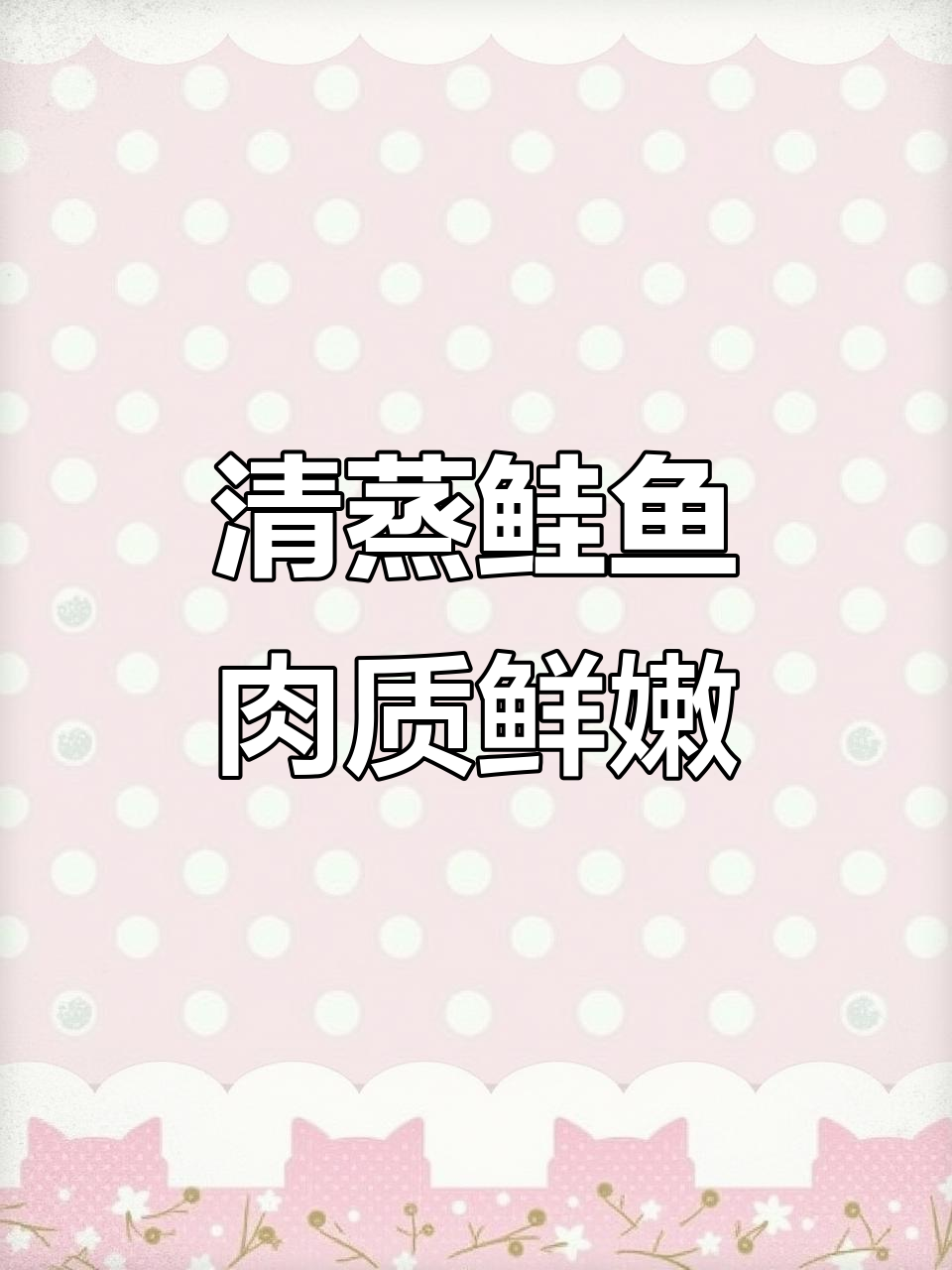 宝宝最爱清蒸桂鱼,鲜嫩营养又美味