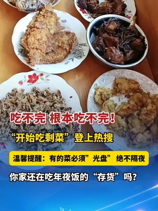 初一热到初七 吃不完 根本吃不完！“开始吃剩菜”登上热搜，温馨提醒：有的菜必须“光盘” 绝