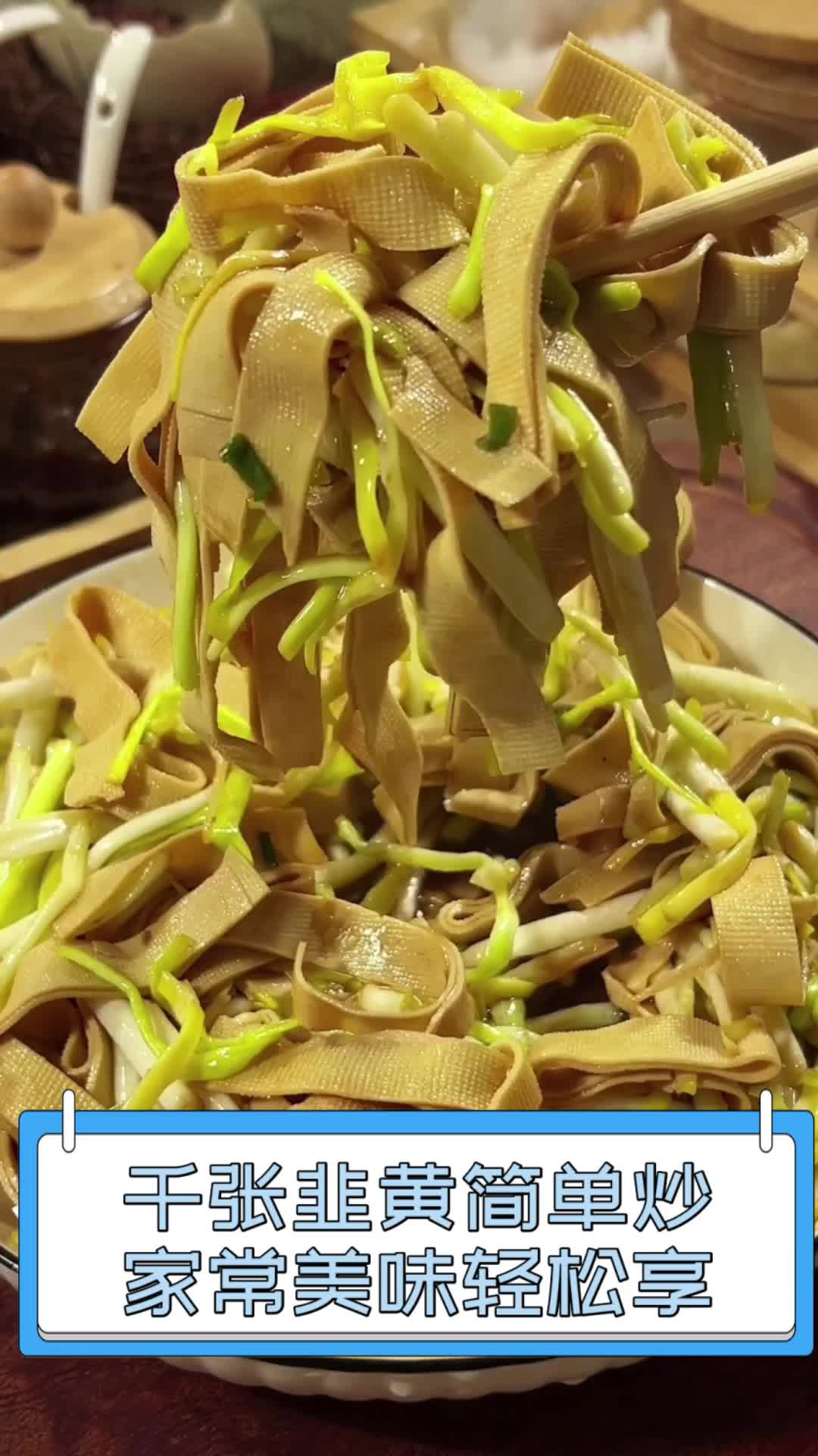 千张韭黄简单炒,家常美味轻松享