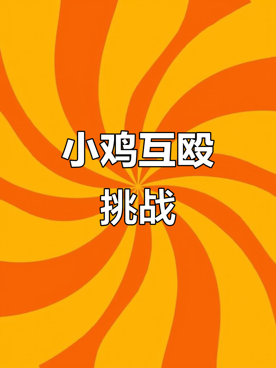 谁有支付宝小鸡?加个好友,一起体验“打鸡”乐趣!