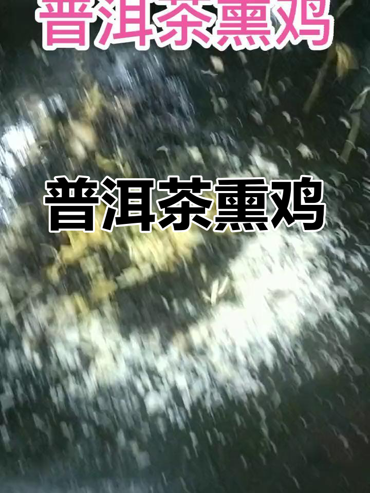 普洱茶熏鸡的独特做法,大师指点技巧