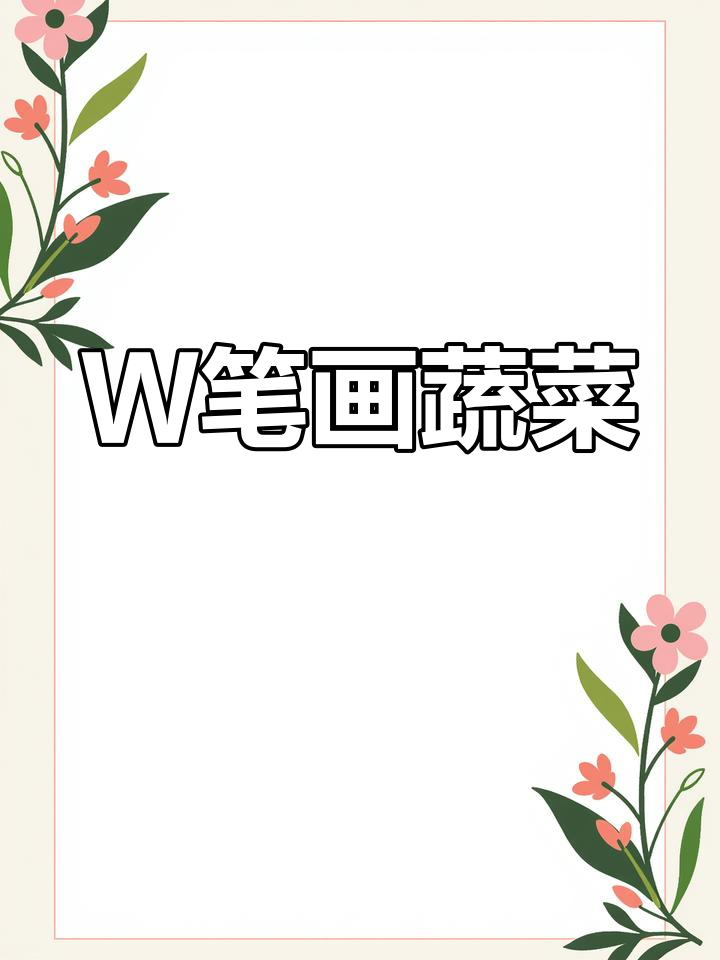 用字母W轻松画可爱青菜,简单又好玩