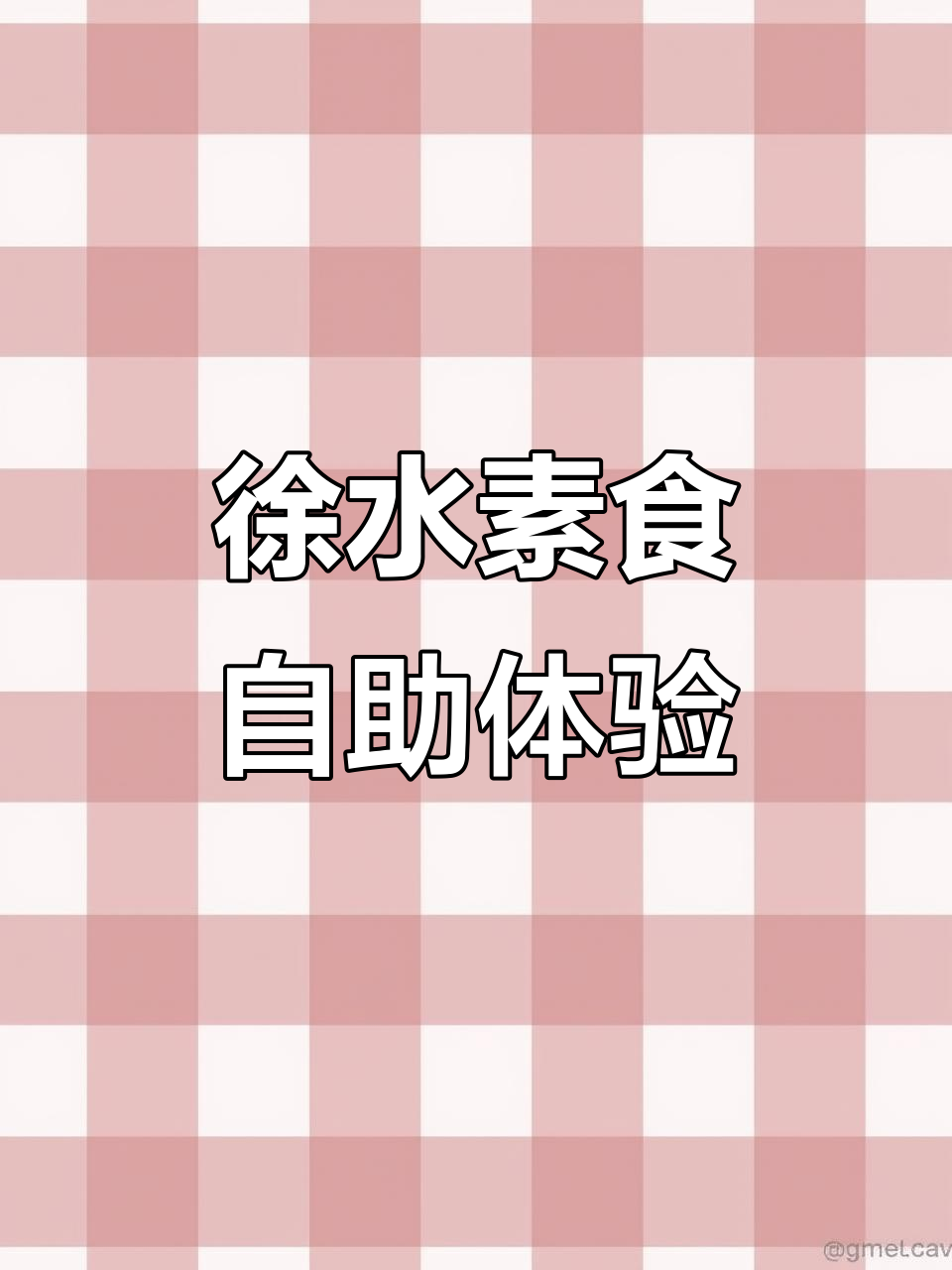 素食自助大快朵颐,十几年老店的减脂美味
