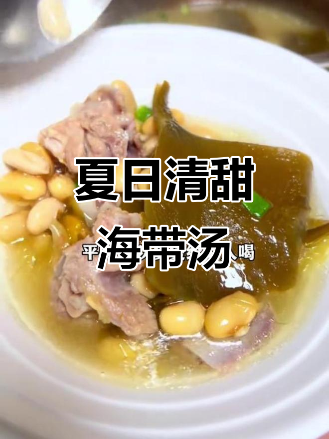 海带头汤清爽又美味,夏季必备,家人都爱喝