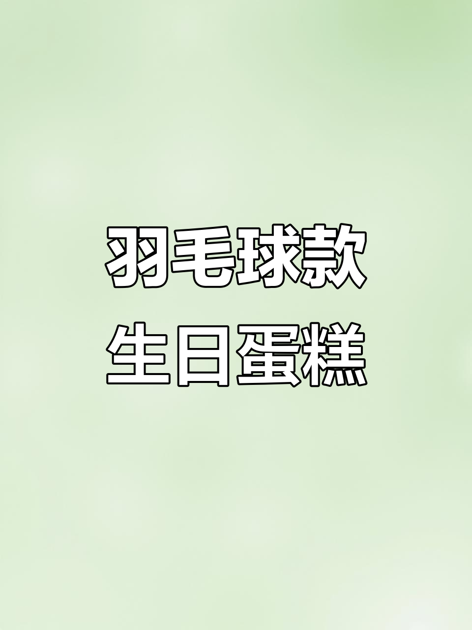 巢湖麦甜蛋糕：羽毛球主题私人订制，十岁生日宴必备！