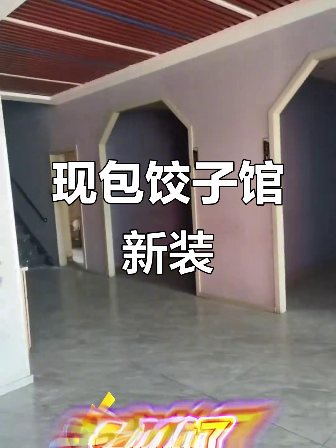 辽源现包饺子馆全新装修,私密包房家庭聚餐首选