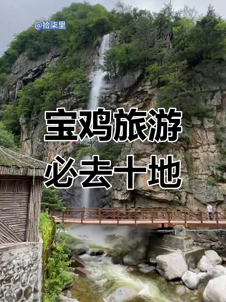 陕西宝鸡十大必游景点,全去过才算地道!