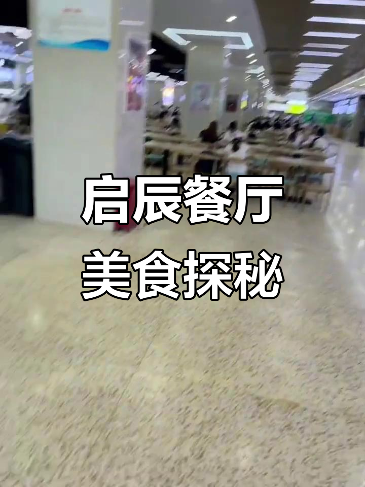 启辰餐厅美食全攻略,太师学子必试!