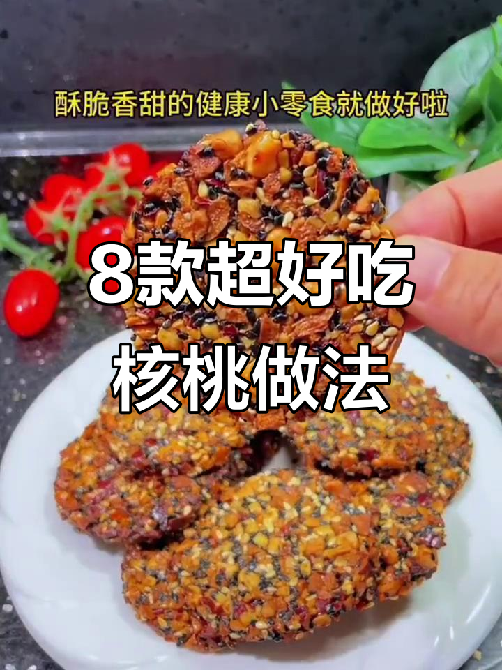 八种核桃做法，营养又美味，吃上一口停不下来