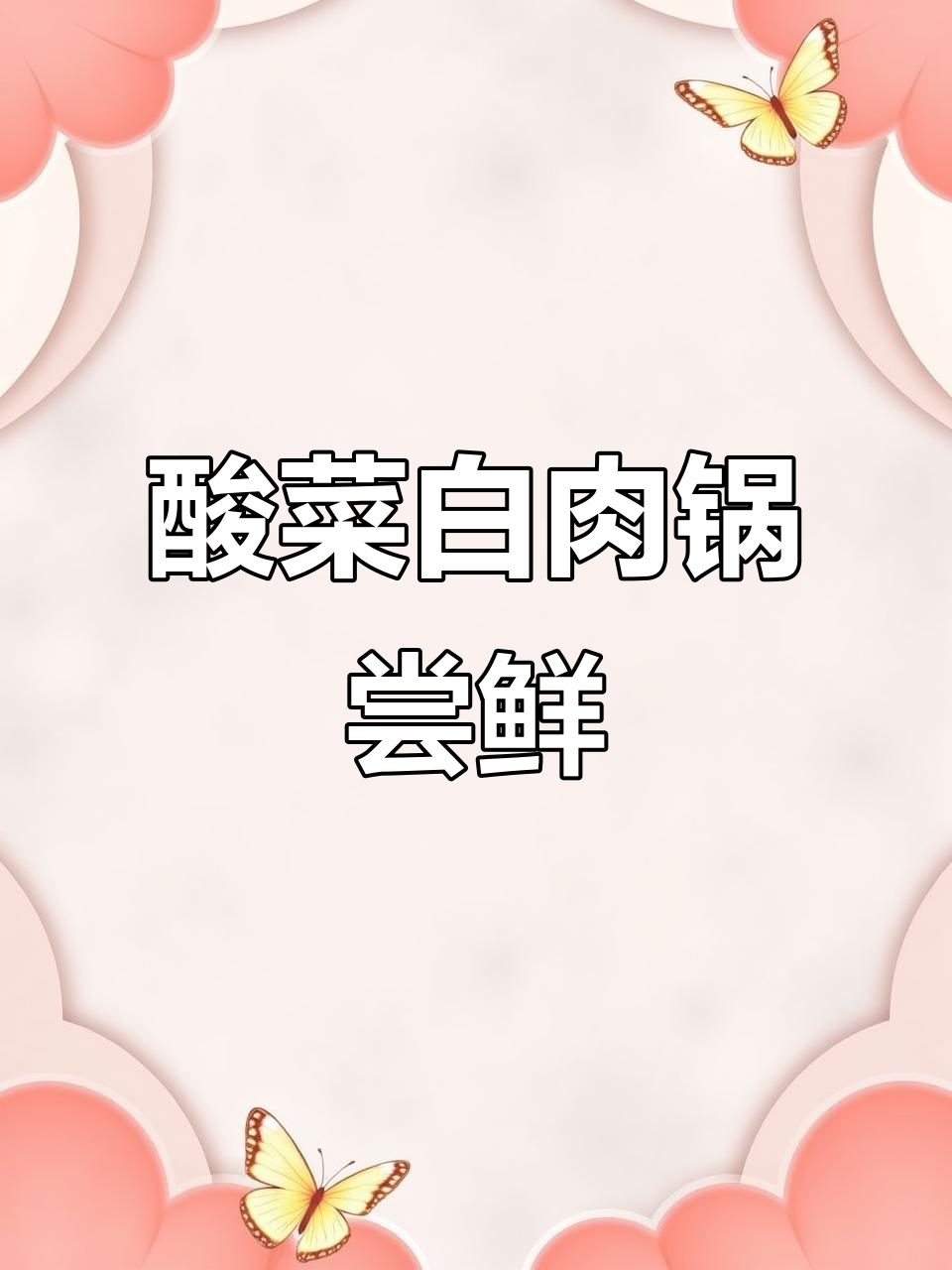 怀柔酸菜白肉锅,吃腻火锅换这个试试!