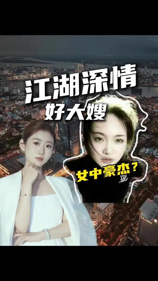 江湖深情 柬埔寨第一深情的好大嫂,深情可以理解,但必须严惩!