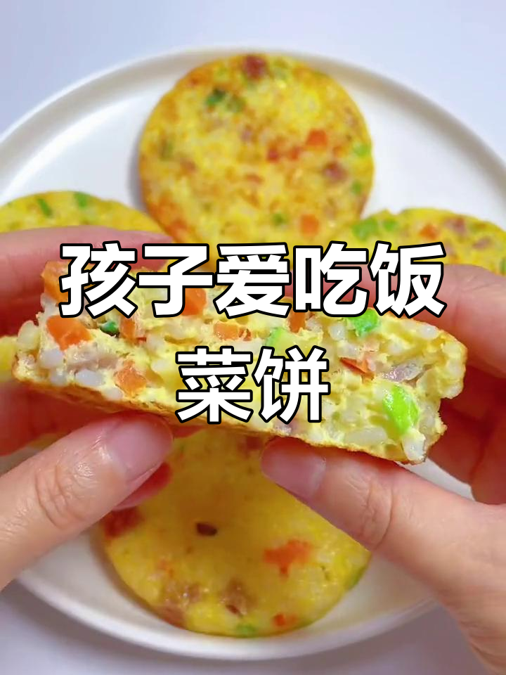 蔬菜米饭饼,孩子最爱吃的营养早餐