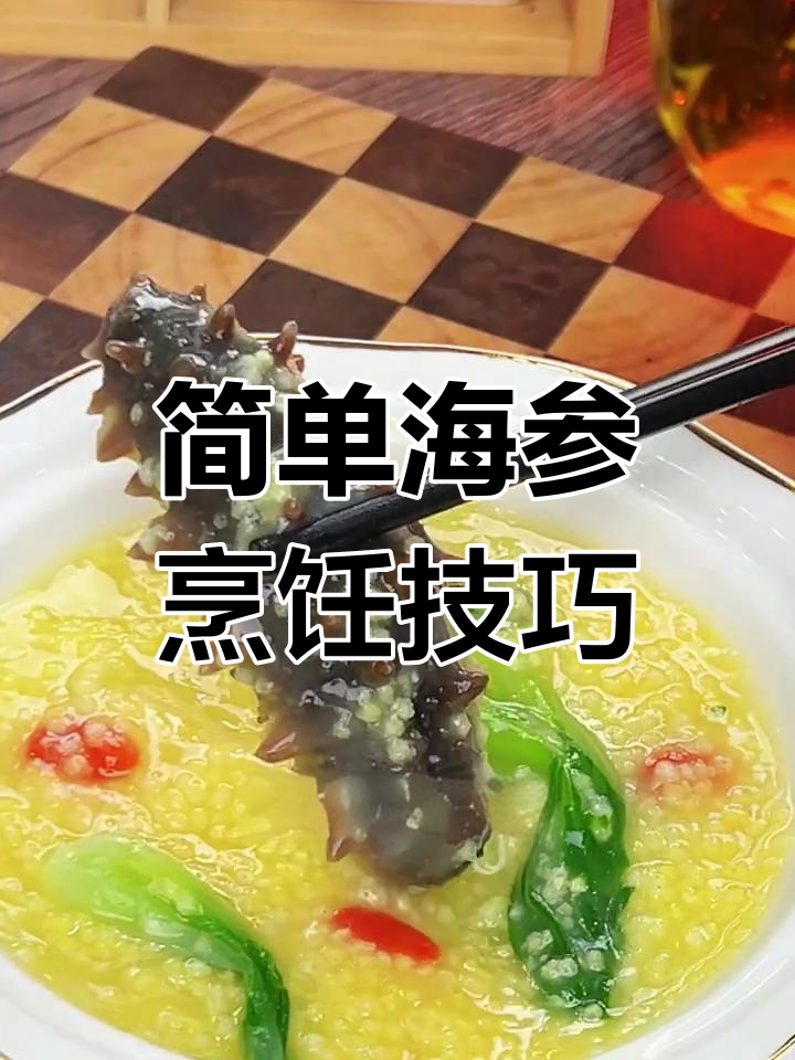 海参凉拌与小米粥两种家常做法,年夜饭必备海鲜硬菜