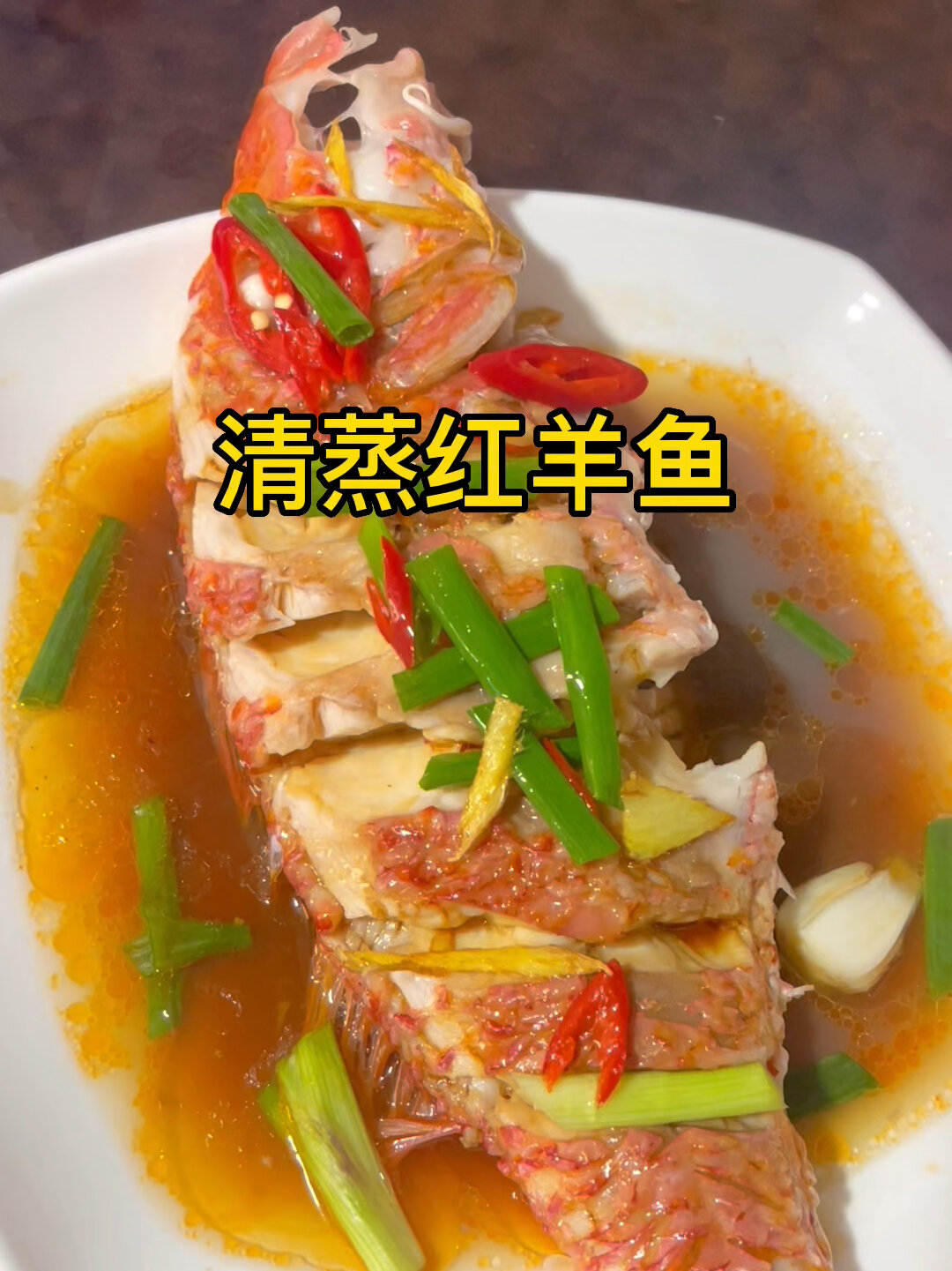 清蒸红羊鱼:味道鲜美好吃 少骨很适合孩子吃