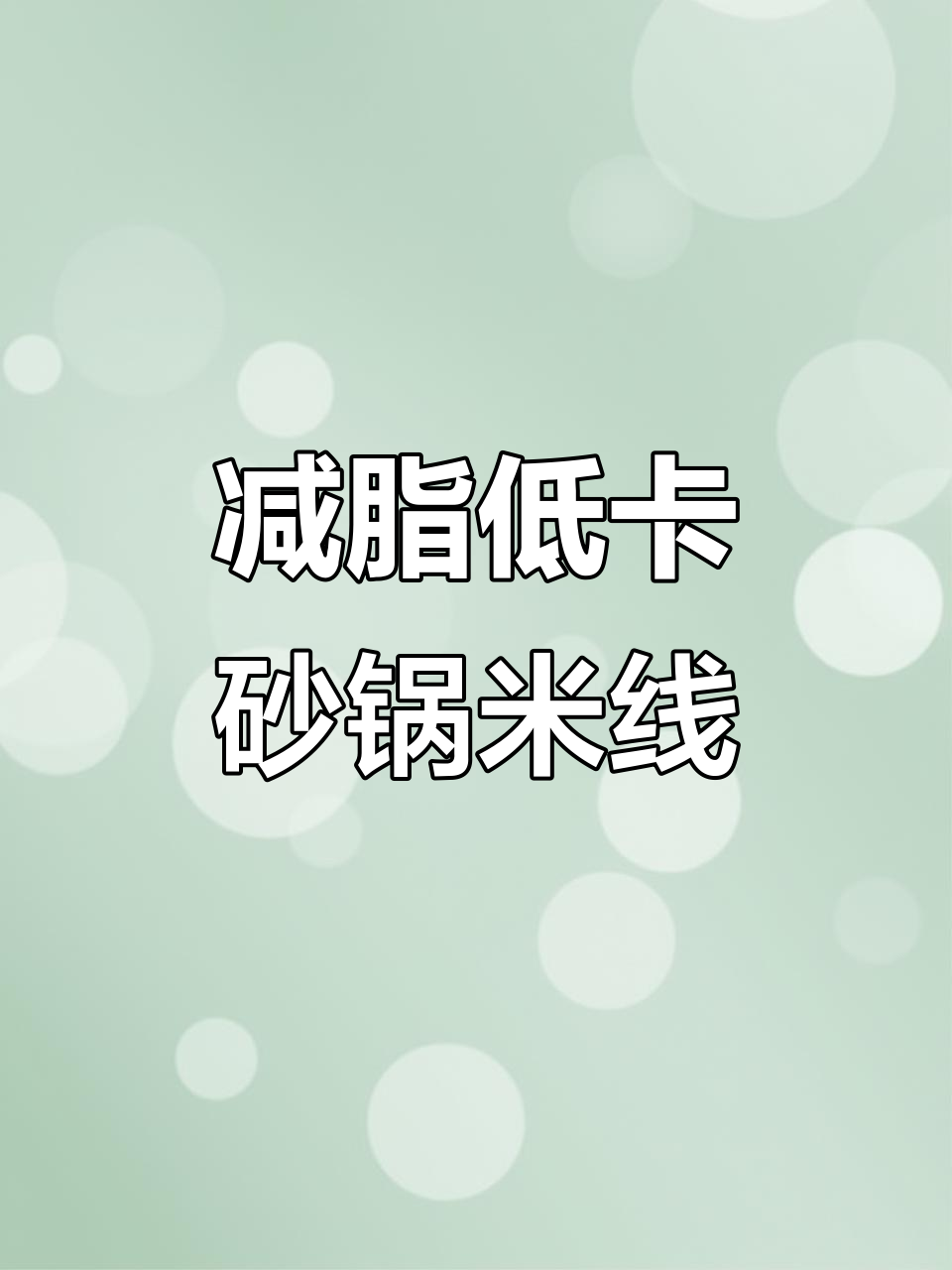 低卡砂锅米线,魔芋搭配生菜解馋又过瘾