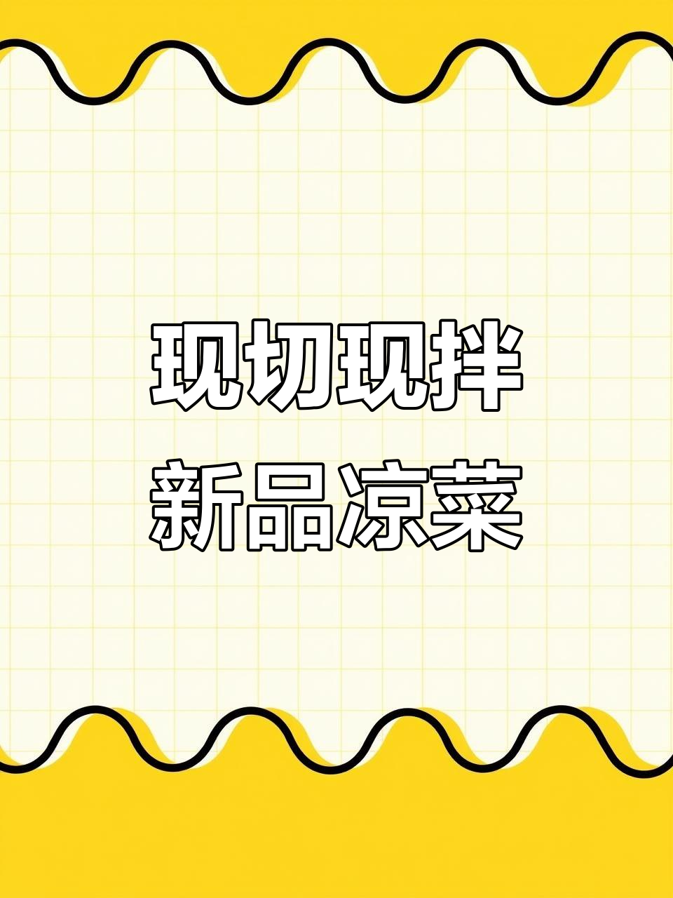旬邑新凉菜上线,热油泼洒现拌,辣子段和蒜泥搭配绝妙