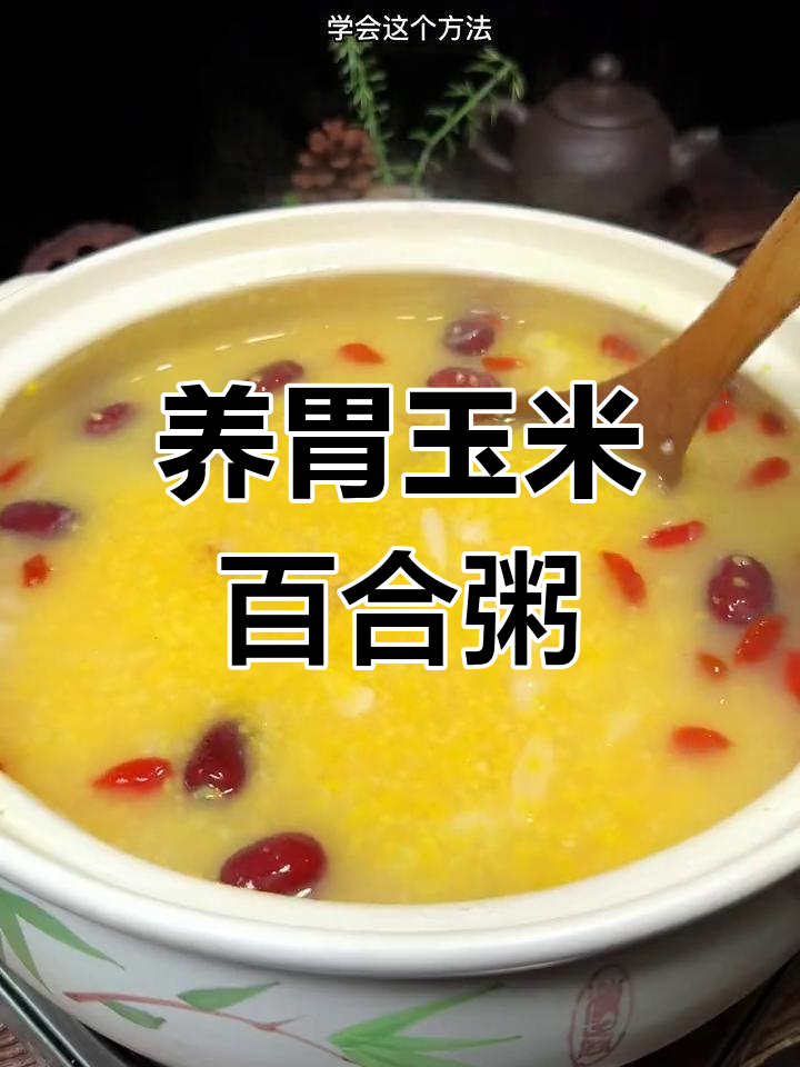玉米百合红枣粥,营养又美味,轻松在家做