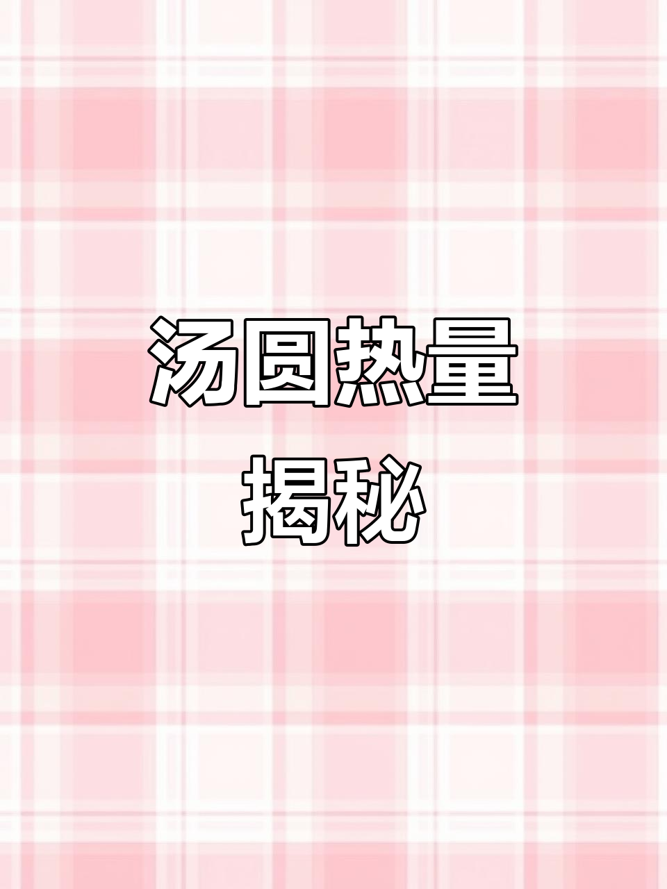 不同汤圆热量差异大,过量食用易发胖