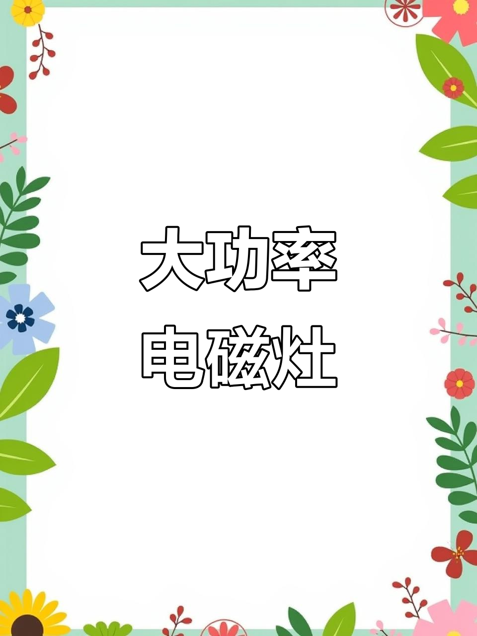 4500W大功率电磁灶，爆炒火锅都能轻松搞定