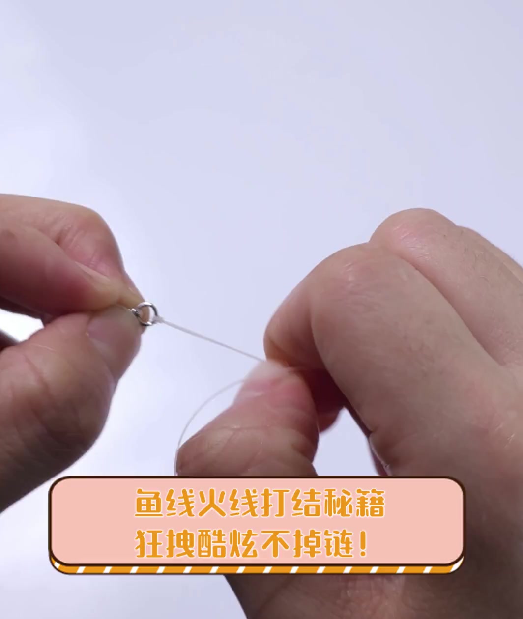 鱼线火线打结秘籍,狂拽酷炫不掉链!