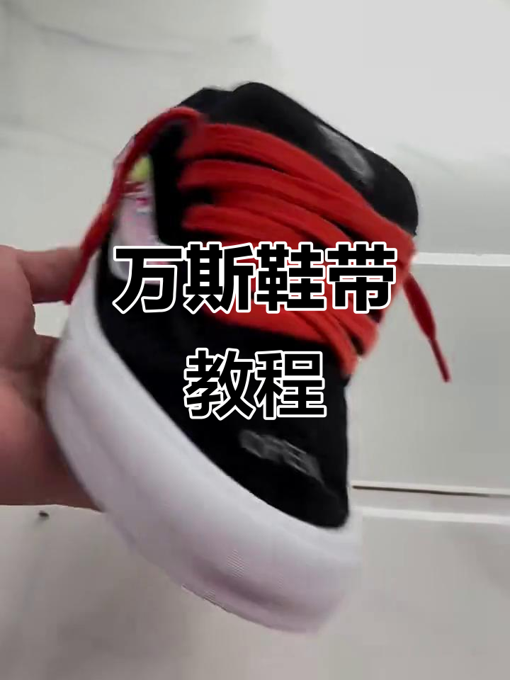 万斯面包鞋带系法全攻略,轻松搞定!