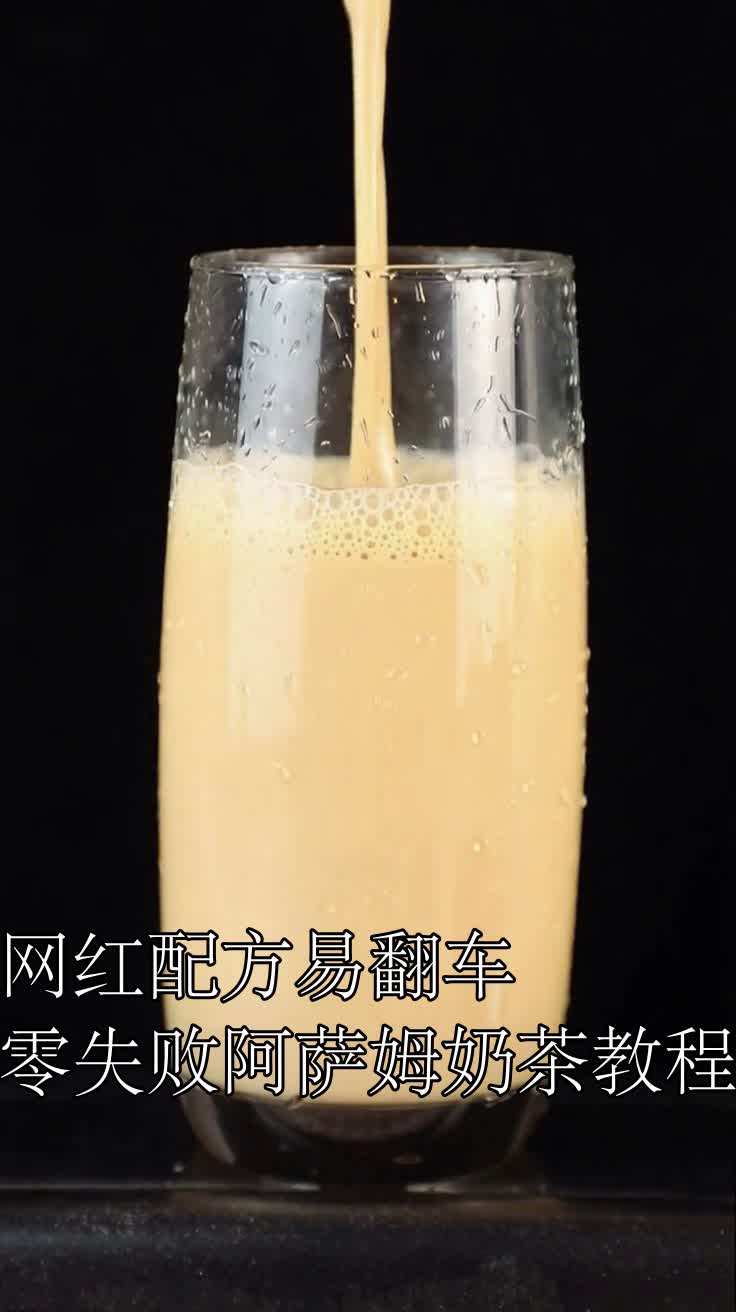网红配方易翻车零失败阿萨姆奶茶教程