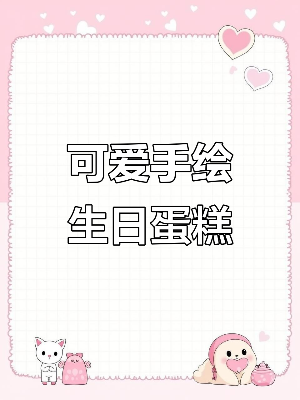 手绘蛋糕创意满满,送给自己或朋友超有爱