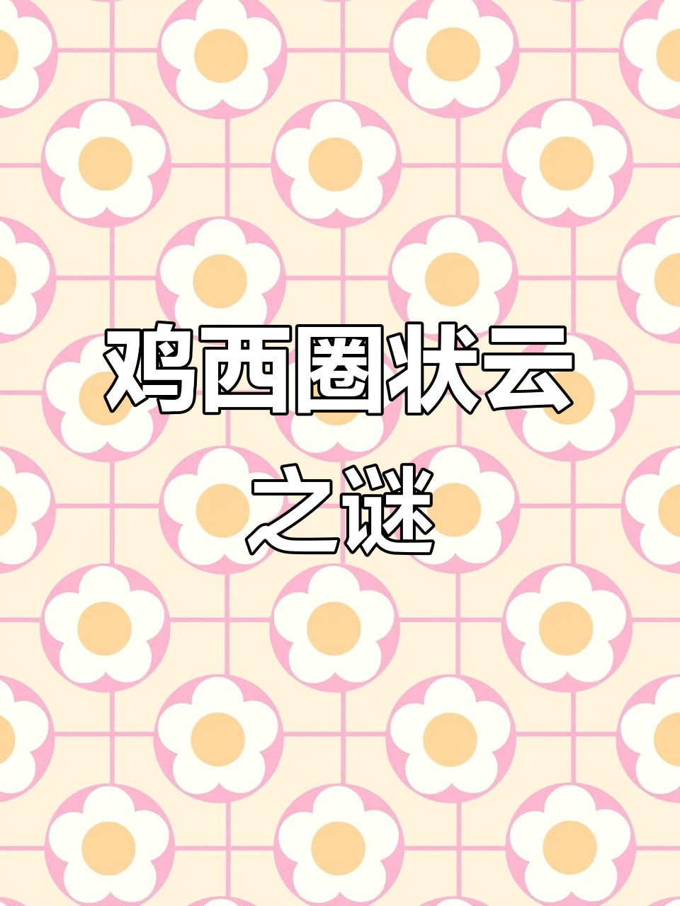 1月5日黑龙江鸡西神秘圈状云真相揭晓!