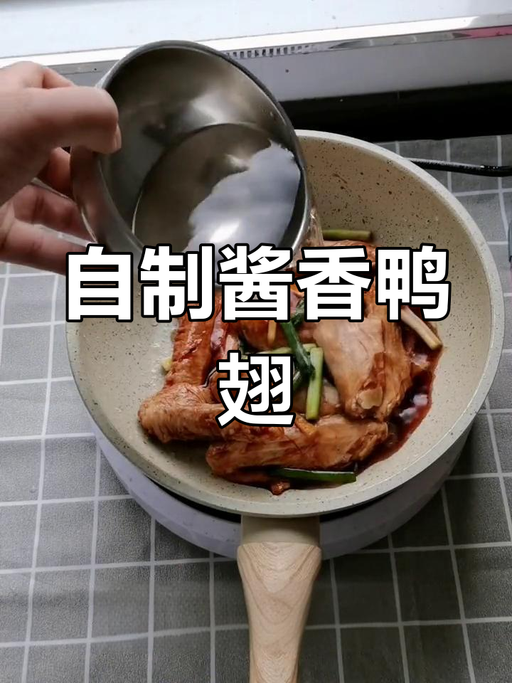 酱香鸭翅,宅家美味做法
