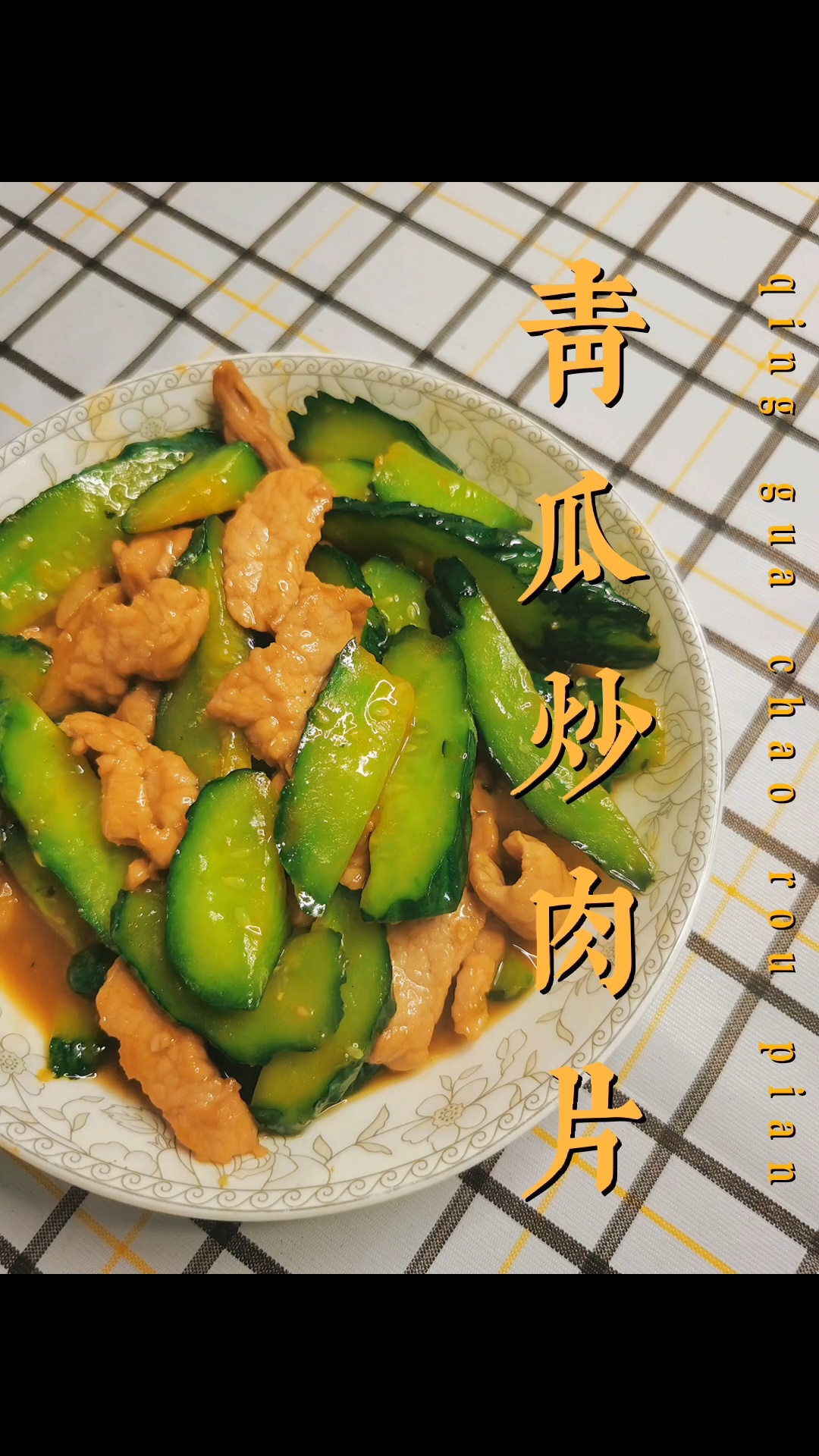 百吃不厌的青瓜炒肉片家常必备