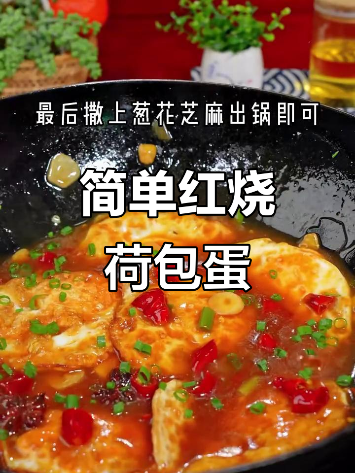 红烧荷包蛋,家常下饭新做法