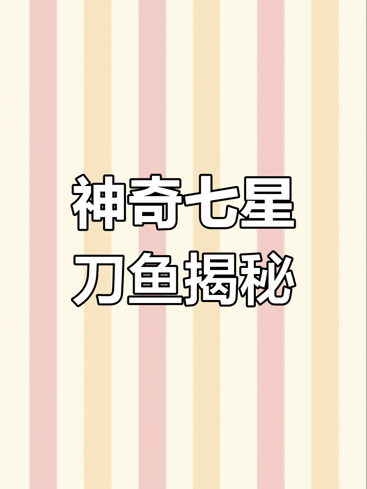 七星刀鱼:神秘放电能力,金属质感让你惊艳