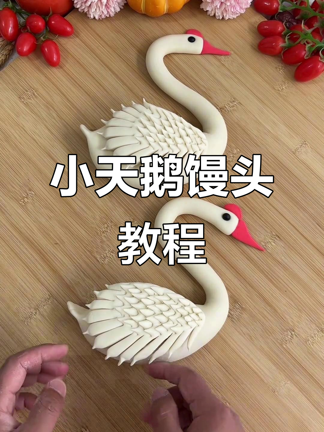 教你做小天鹅馒头,可爱又有趣!