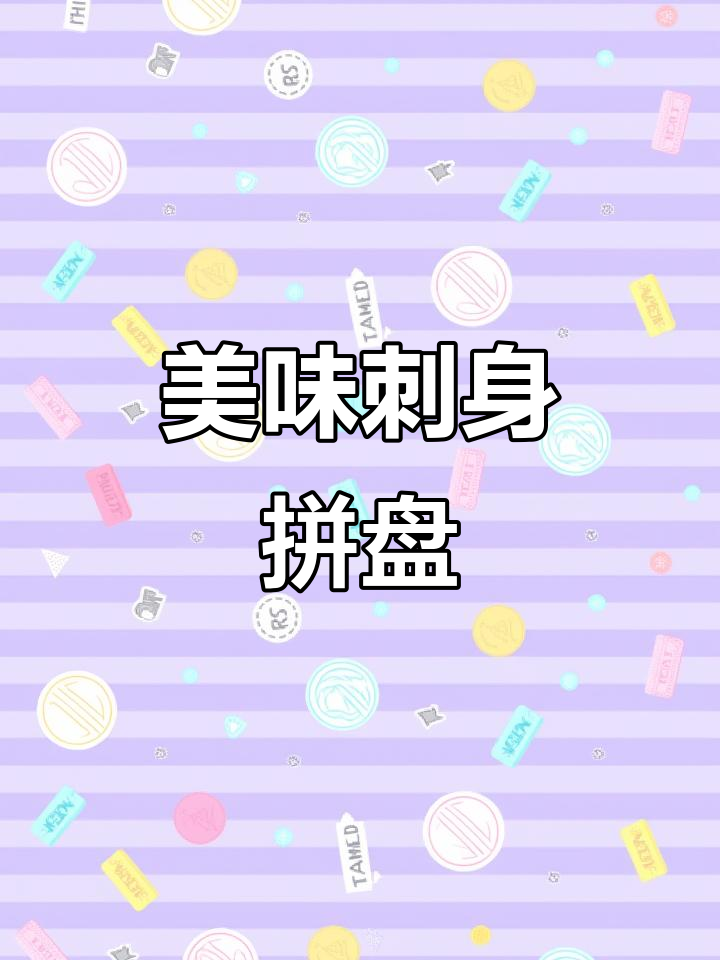 精致刺身拼盘制作,蓝鳍金枪鱼与北极贝的完美搭配