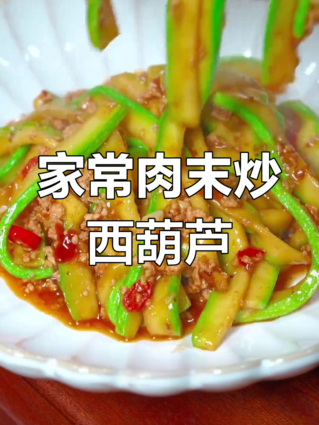 肉末炒西葫芦,家常下饭新做法