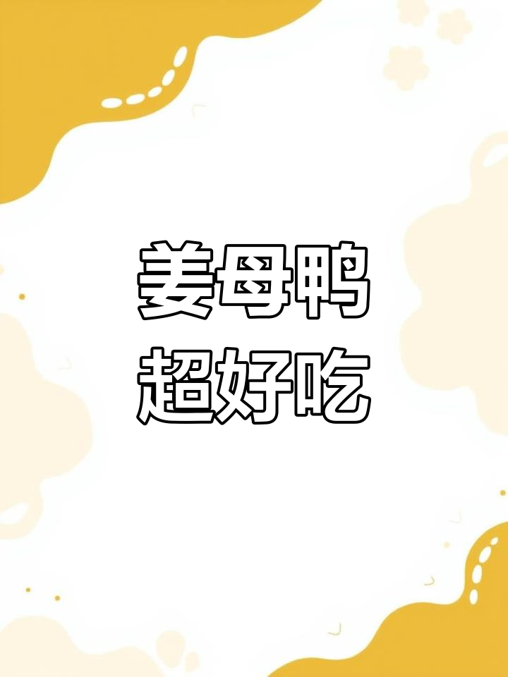 姜母鸭:福建经典美味,酒饭皆宜,香气十足