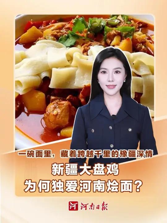 新疆大盘鸡为啥要加河南烩面?这里面其实藏着跨越千里的情缘。多年来,河南对口援助新疆哈密,而