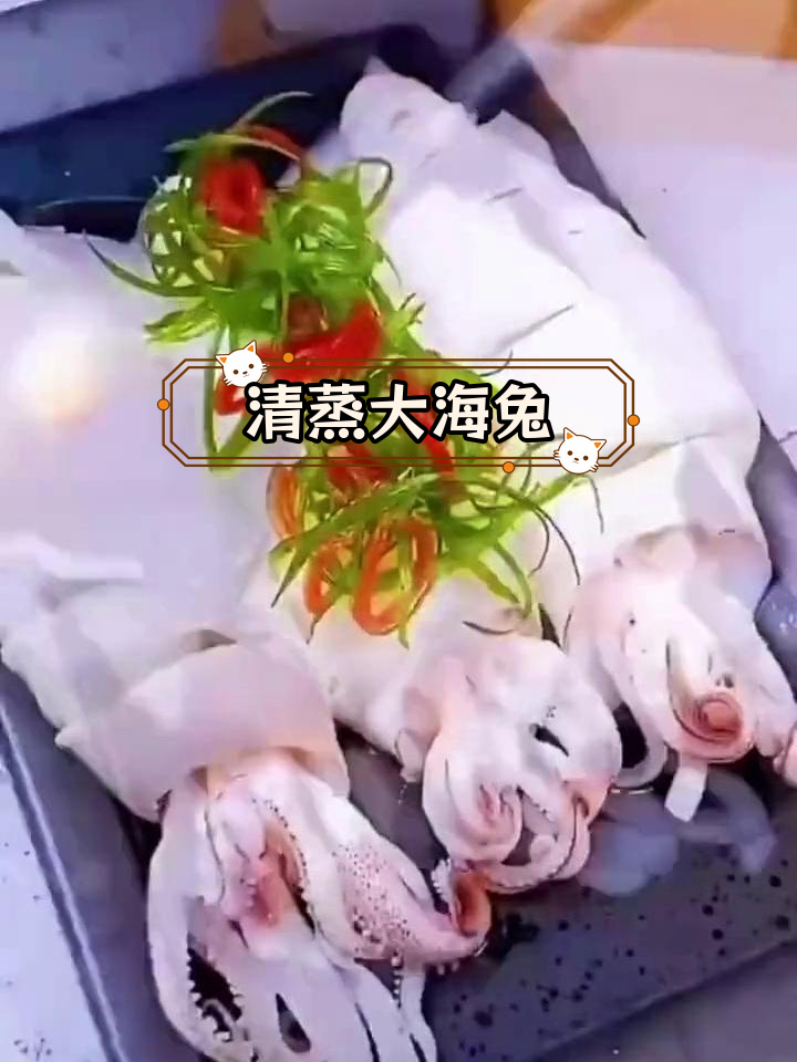 大海兔清蒸做法,轻松去腥提鲜