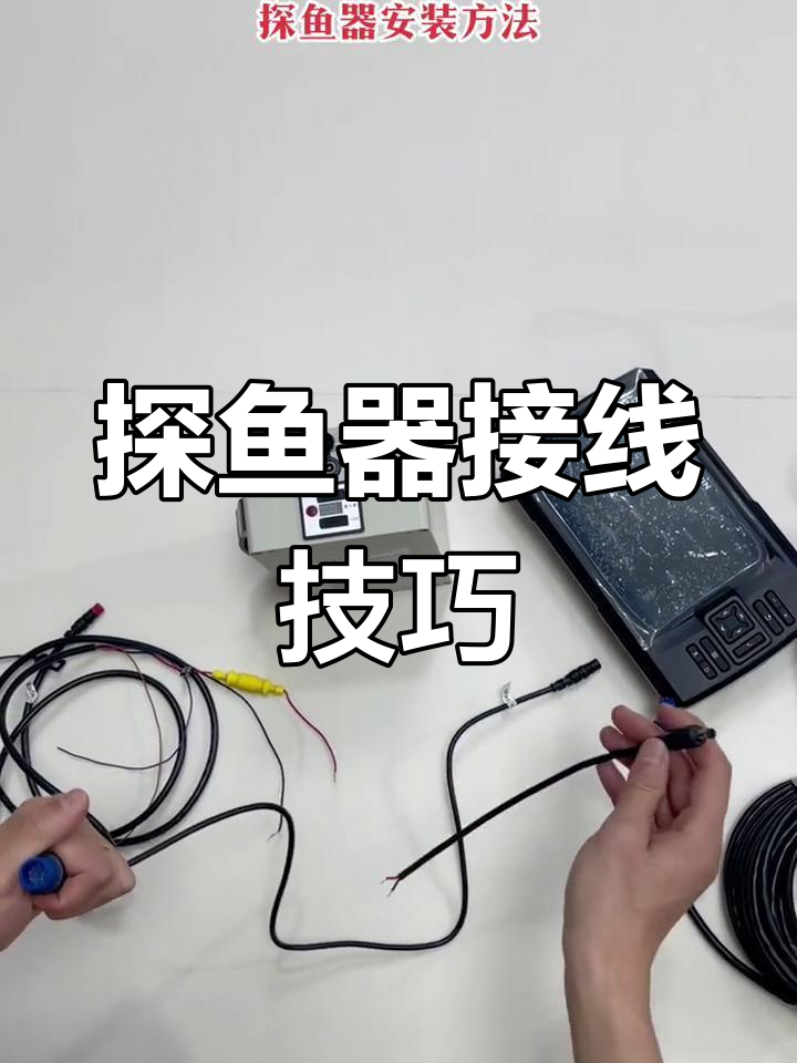 佳明探鱼器接线指南,避免接错电源线导致系统崩溃