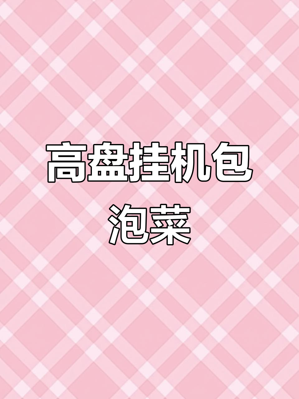 挂机的鸡泡菜包装,高赏高捧的辛苦与搞笑日常