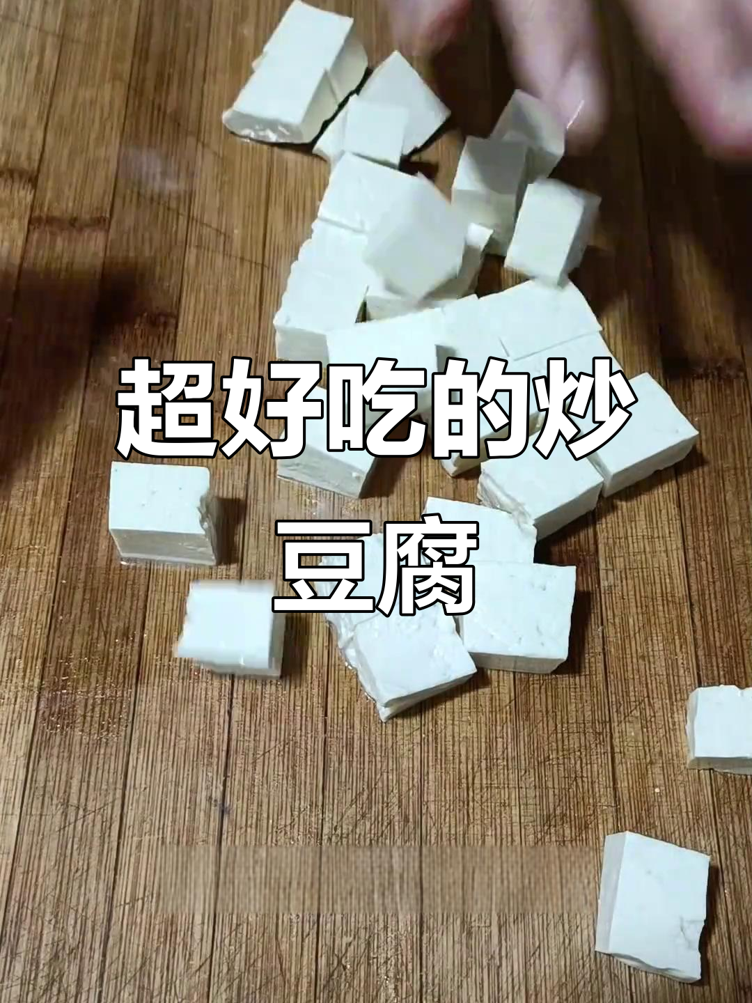 炒豆腐的完美做法，香嫩又入味！