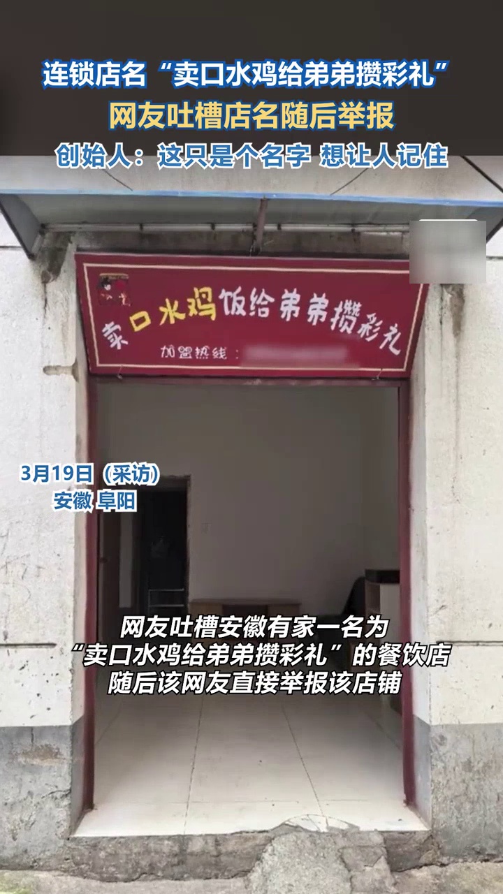 连锁店名为卖口水鸡给弟弟攒彩礼,网友吐槽后举报,创始人:想让人记住