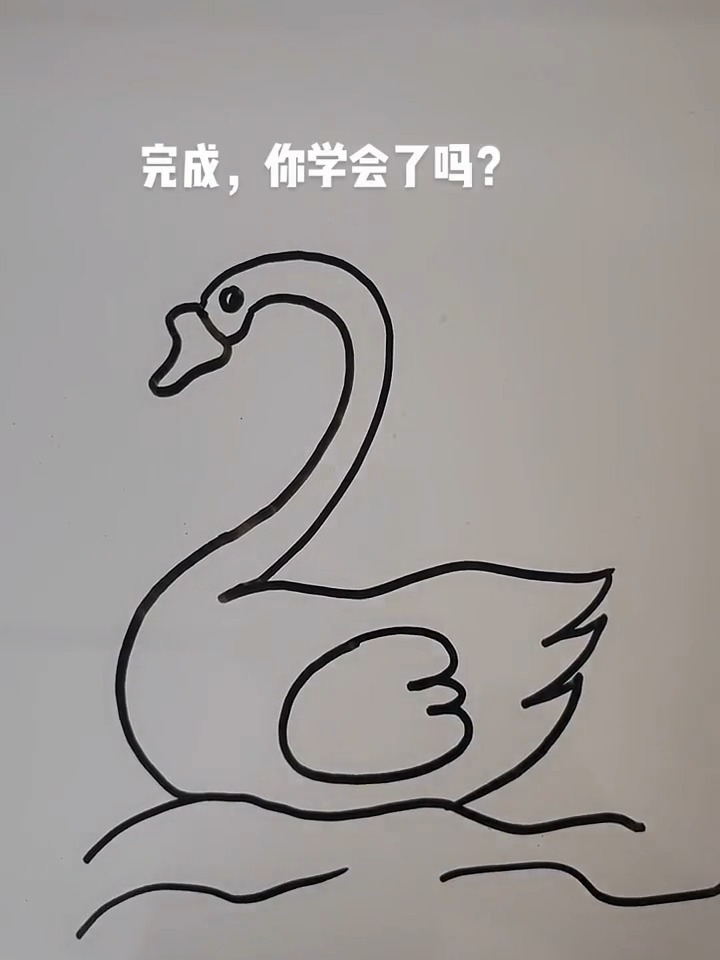 教你来画简笔画——用数字2和字母S画天鹅